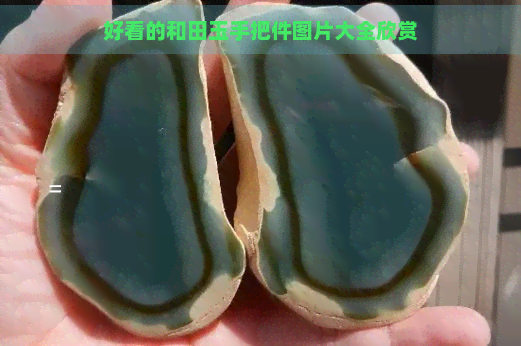 好看的和田玉手把件图片大全欣赏