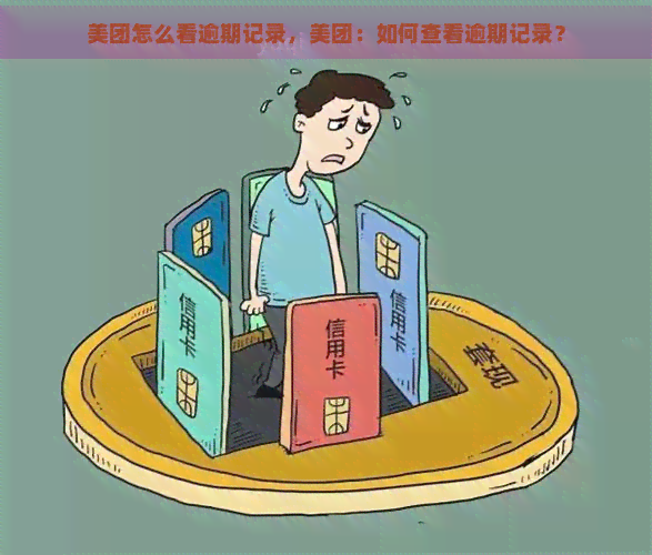 美团怎么看逾期记录，美团：如何查看逾期记录？