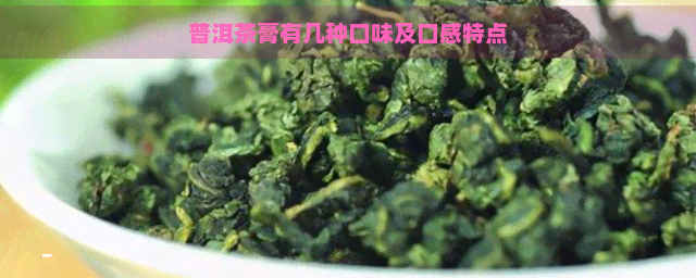 普洱茶膏有几种口味及口感特点