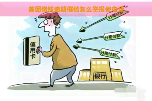 美团借钱逾期催债怎么举报他电话