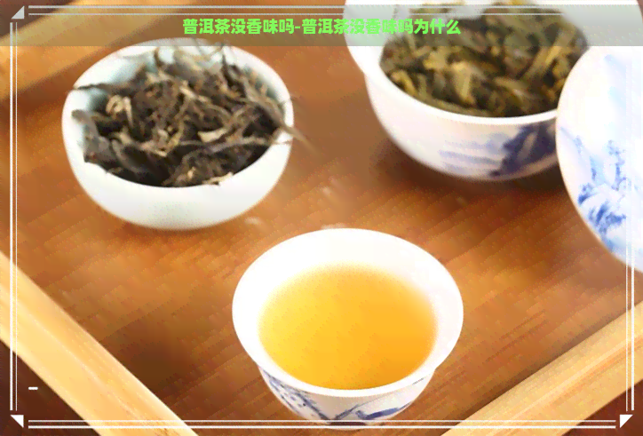 普洱茶没香味吗-普洱茶没香味吗为什么