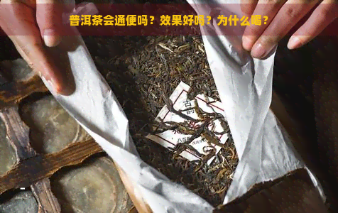 普洱茶会通便吗？效果好吗？为什么喝？