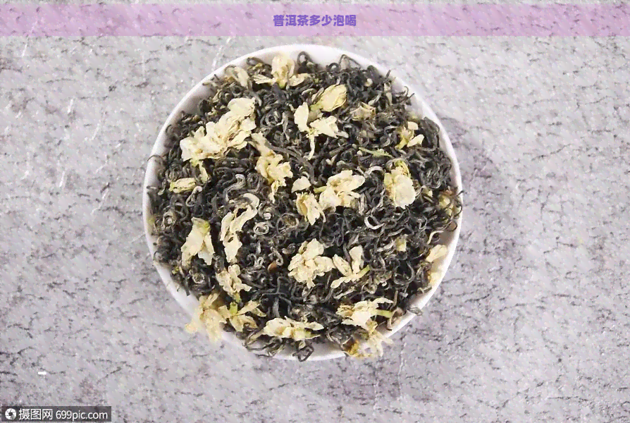 普洱茶多少泡喝