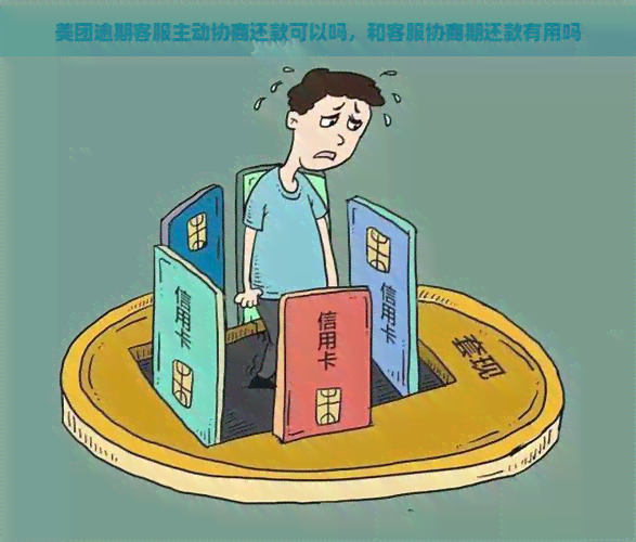 美团逾期客服主动协商还款可以吗，和客服协商期还款有用吗