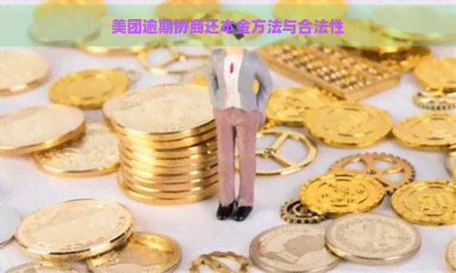 美团逾期协商还本金方法与合法性