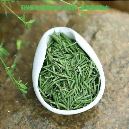 用茶壶泡普洱茶的冲泡方法：简易视频指南