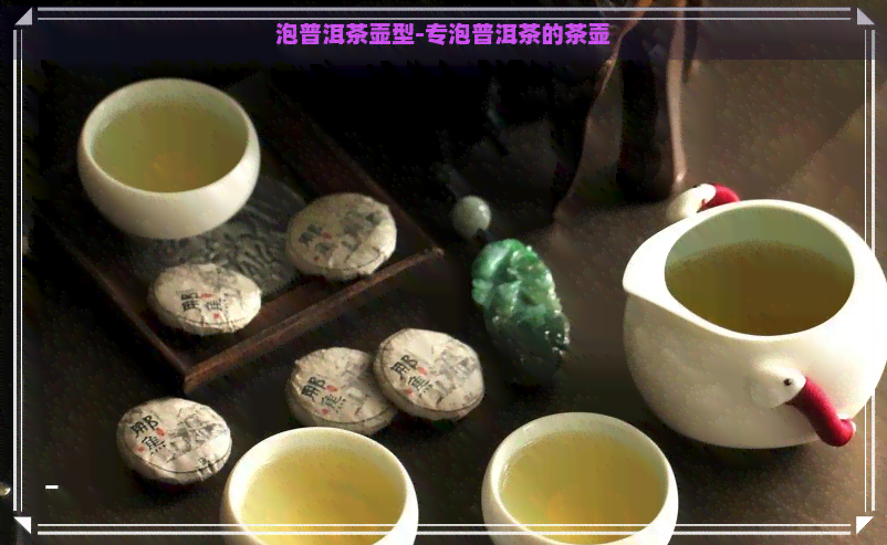 泡普洱茶壶型-专泡普洱茶的茶壶