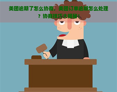 美团逾期了怎么协商，美团订单逾期怎么处理？协商技巧大揭秘！