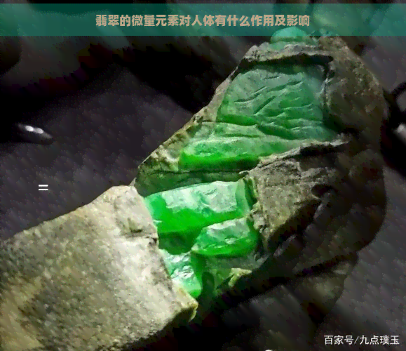 翡翠的微量元素对人体有什么作用及影响