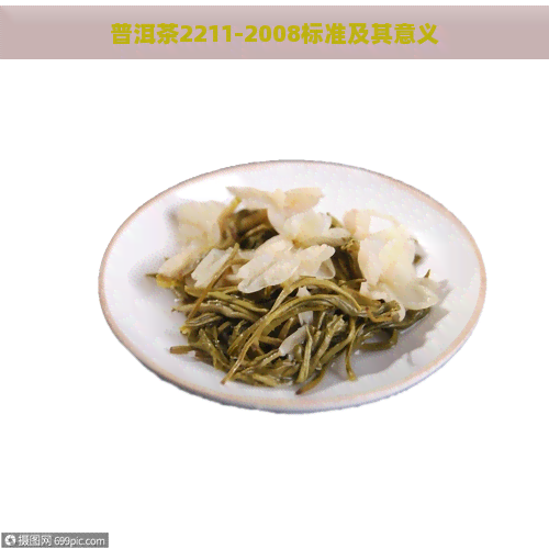 普洱茶2211-2008标准及其意义