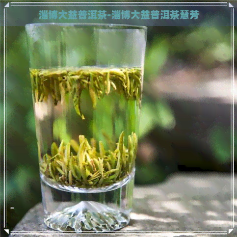 淄博大益普洱茶-淄博大益普洱茶慧芳