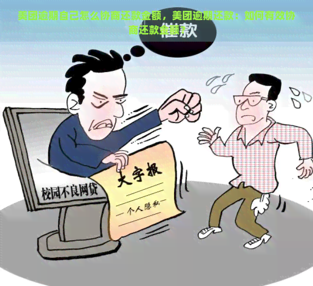 美团逾期自己怎么协商还款金额，美团逾期还款：如何有效协商还款金额？