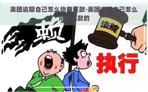 美团逾期自己怎么协商还款-美团逾期自己怎么协商还款的