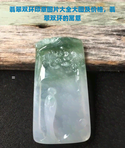 翡翠双环印章图片大全大图及价格，翡翠双环的寓意