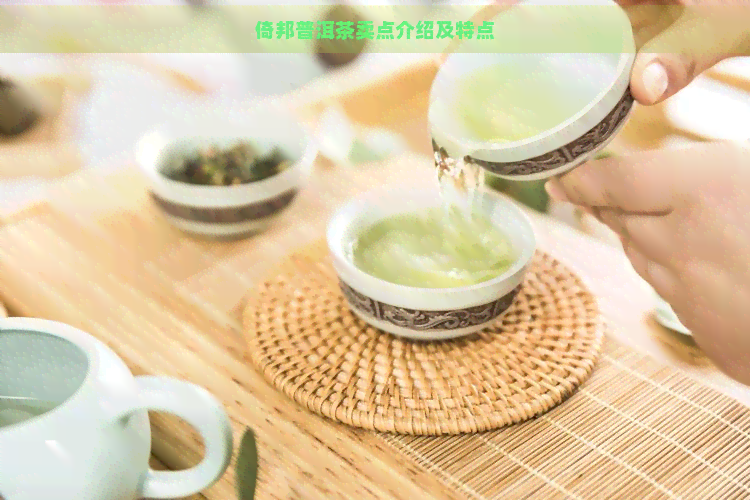 倚邦普洱茶卖点介绍及特点