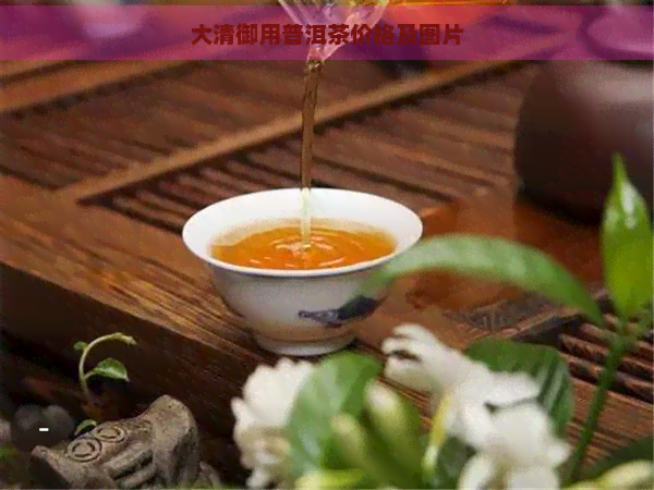 大清御用普洱茶价格及图片