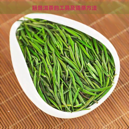 翘普洱茶的工具及撬茶方法