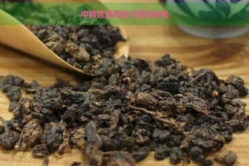 中粮普洱熟茶介绍及价格