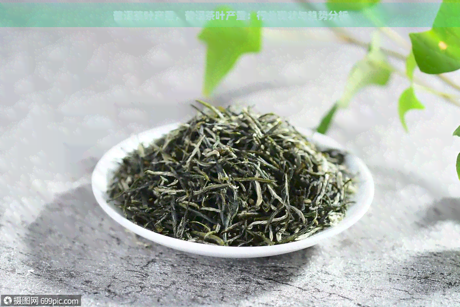 普洱茶叶产量，普洱茶叶产量：行业现状与趋势分析