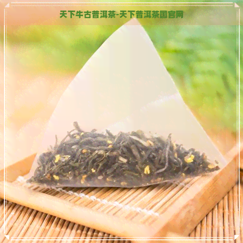 天下牛古普洱茶-天下普洱茶国官网