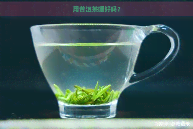 用普洱茶喝好吗？