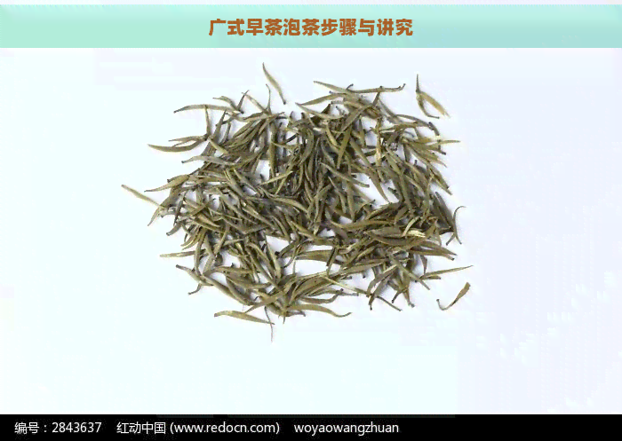 广式早茶泡茶步骤与讲究