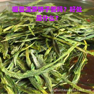 喝普洱茶饼子苦吗？好处是什么？