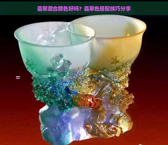 翡翠混合颜色好吗？翡翠色搭配技巧分享