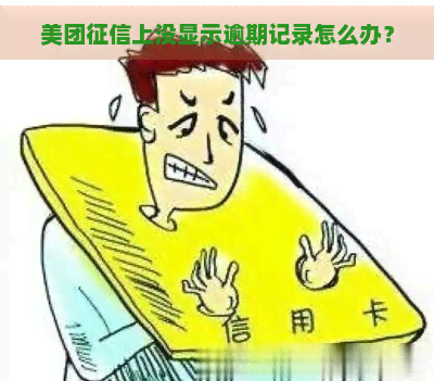 美团上没显示逾期记录怎么办？