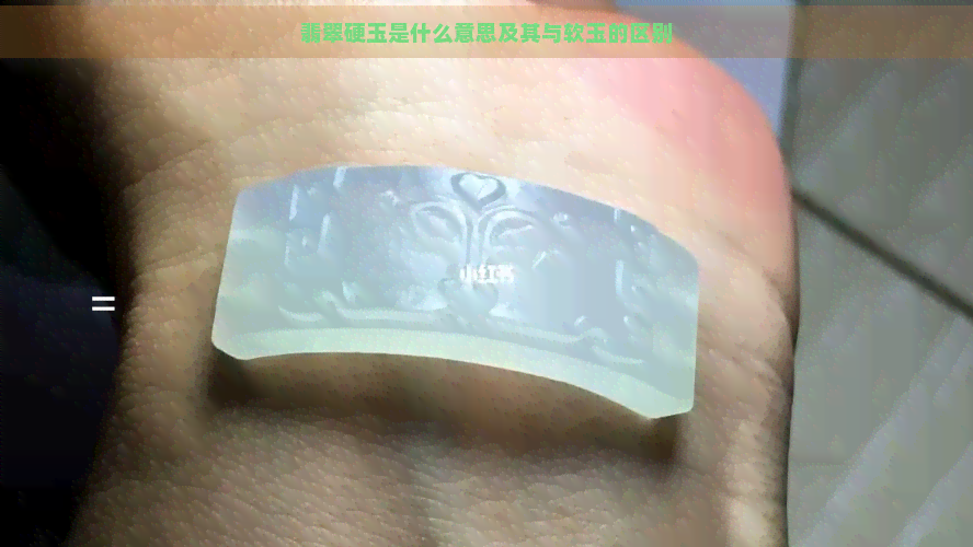 翡翠硬玉是什么意思及其与软玉的区别