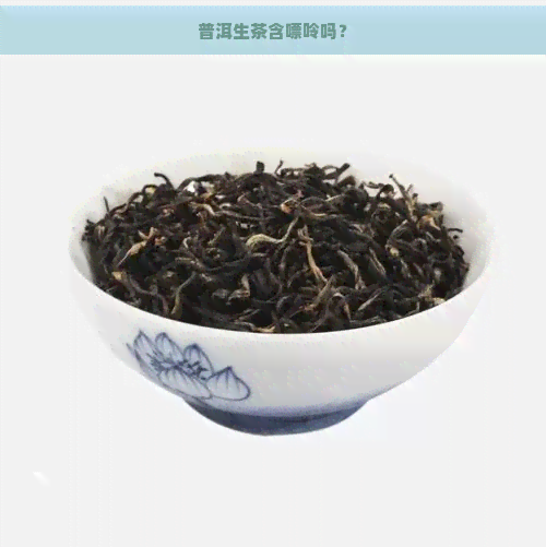 普洱生茶含嘌呤吗？