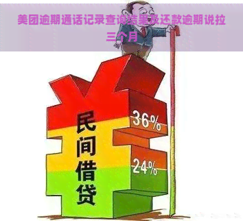 美团逾期通话记录查询结果及还款逾期说拉三个月