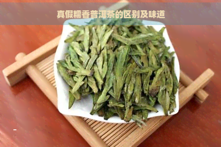 真假糯香普洱茶的区别及味道