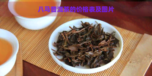 八马普洱茶的价格表及图片