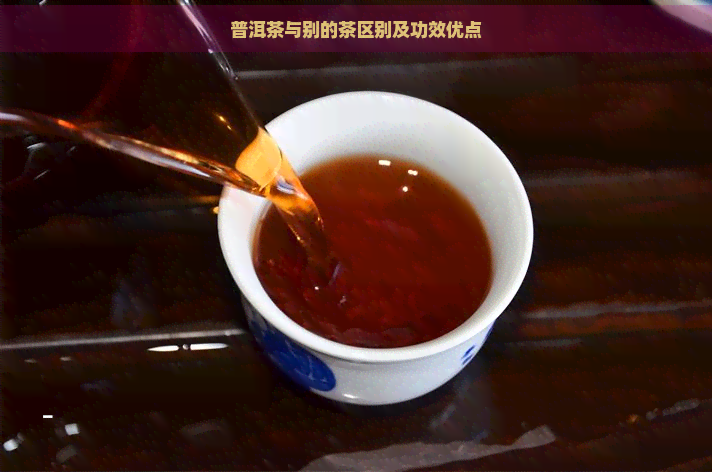 普洱茶与别的茶区别及功效优点