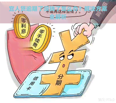 宜人贷逾期了没钱了怎么办？解决方案全解析