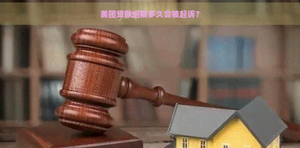 美团贷款逾期多久会被起诉？