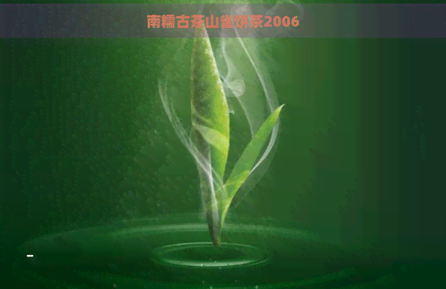 南糯古茶山雀饼茶2006