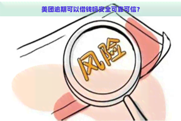 美团逾期可以借钱吗安全可靠可信？