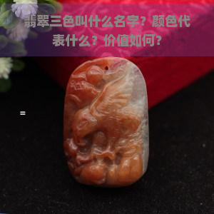 翡翠三色叫什么名字？颜色代表什么？价值如何？