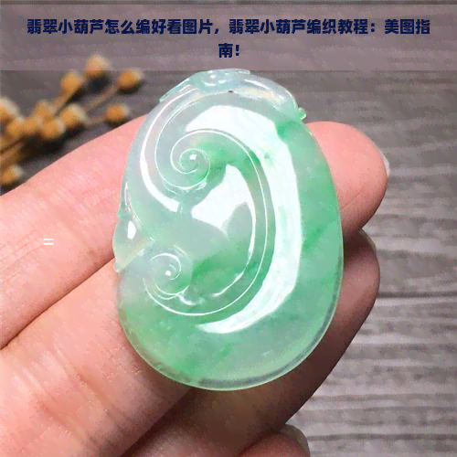 翡翠小葫芦怎么编好看图片，翡翠小葫芦编织教程：美图指南！