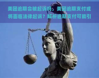 美团逾期会被起诉吗，美团逾期支付或将面临法律起诉？解析逾期支付可能引发的法律后果