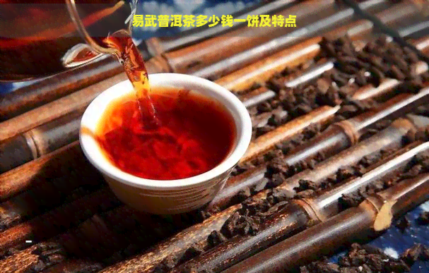 易武普洱茶多少钱一饼及特点