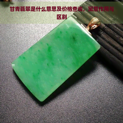 甘青翡翠是什么意思及价格查询，寓意作用与区别