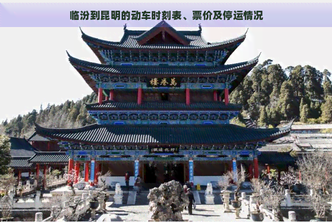 临汾到昆明的动车时刻表、票价及停运情况