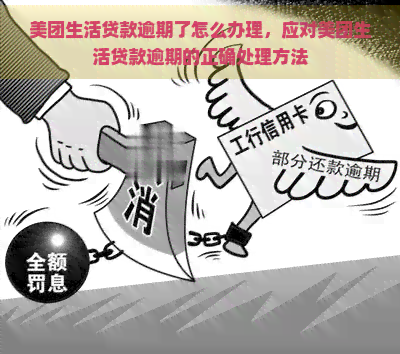 美团生活贷款逾期了怎么办理，应对美团生活贷款逾期的正确处理方法