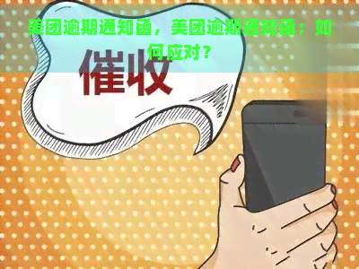 美团逾期通知函，美团逾期通知函：如何应对？