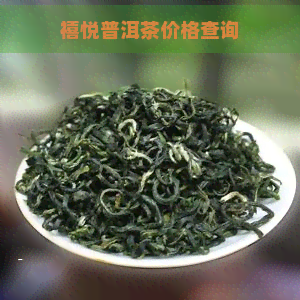 禧悦普洱茶价格查询