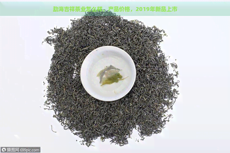 勐海吉祥茶业怎么样，产品价格，2019年新品上市