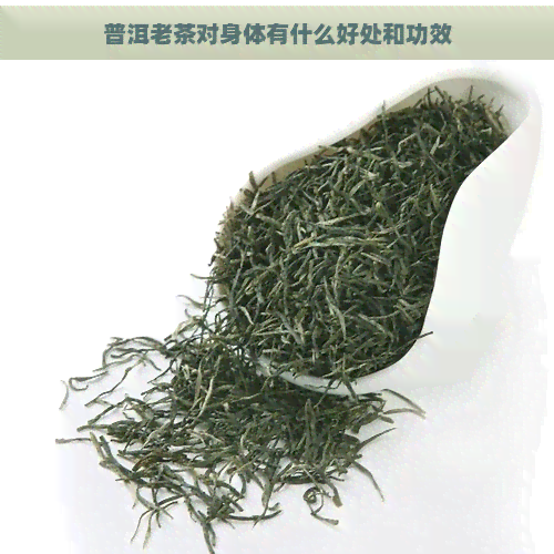 普洱老茶对身体有什么好处和功效